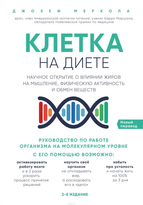 Клетка  на диете . Научное открытие о влиянии жиров на мышление, физическую активность и обмен веществ. 2-е издание