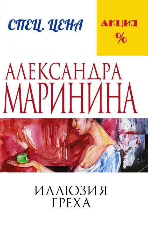 МИНИ: Иллюзия греха