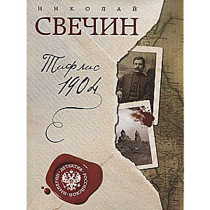 МИНИ: Тифлис 1904