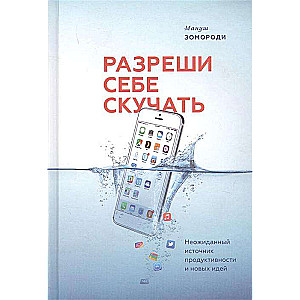 Разреши себе скучать. Неожиданный источник продуктивности и новых идей