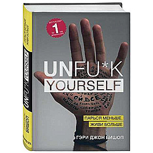 Unfu*k yourself. Парься меньше, живи больше