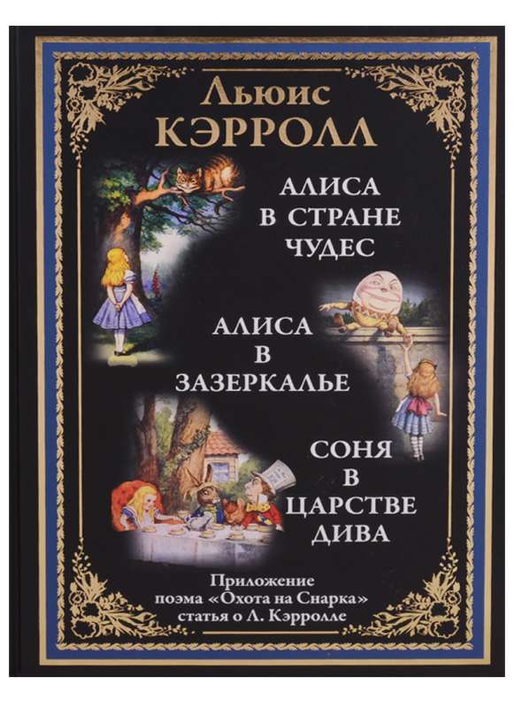 Алиса в Стране чудес. Алиса в Зазеркалье. Соня в царстве дива. Охота на Снарка