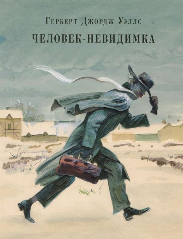 Человек-невидимка. Рассказы