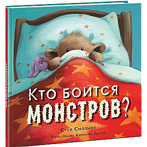 Кто боится монстров?