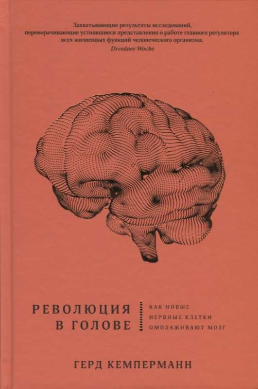 Революция в голове. Как новые нервные клетки омолаживают мозг