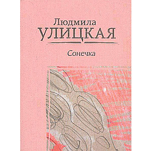 МИНИ: Сонечка