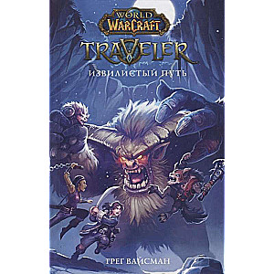 World of WarCraft. Traveler: Извилистый путь