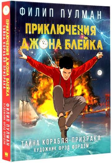 Приключения Джона Блейка. Тайна корабля-призрака