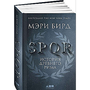 SPQR: История Древнего Рима