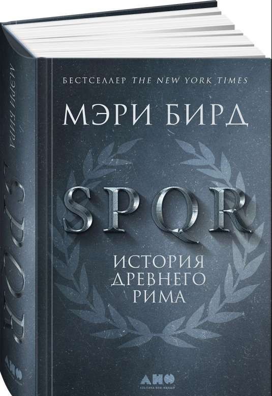 SPQR: История Древнего Рима