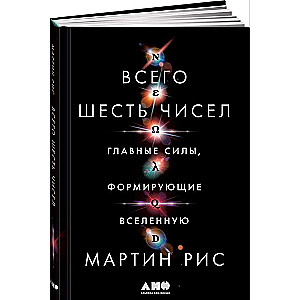 Всего шесть чисел: Главные силы, формирующие Вселенную