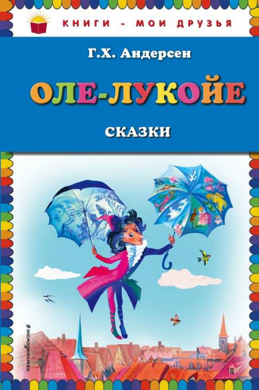 Оле-Лукойе: сказки