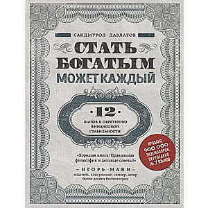 Стать богатым может каждый. 12 шагов к обретению финансовой стабильности