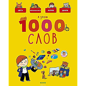 Я знаю 1000 слов