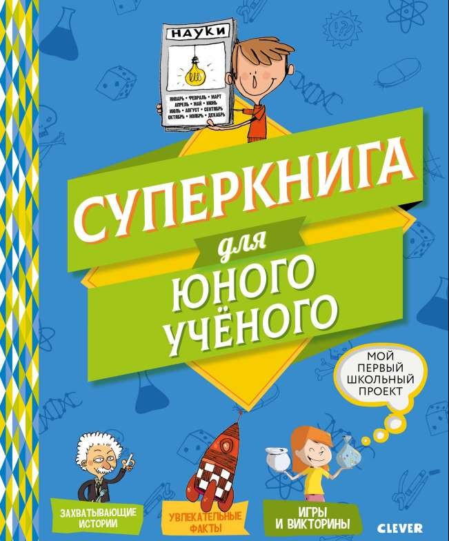 Суперкнига для юного учёного