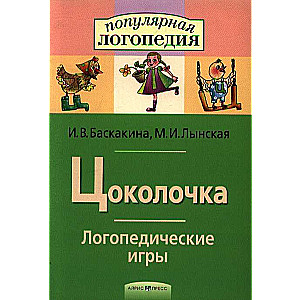 Логопедические игры. Цоколочка. Рабочая тетрадь