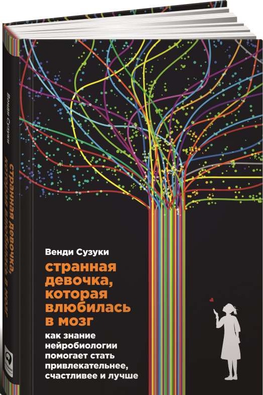 Странная девочка, которая влюбилась в мозг: Как знание нейробиологии помогает стать привлекательнее, счастливее и лучше