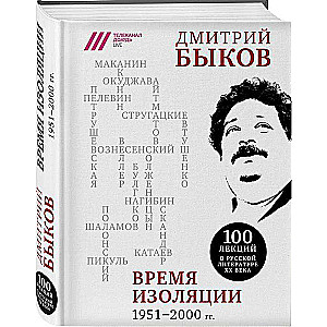 Время изоляции, 1951-2000 гг.