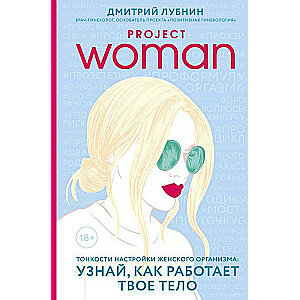 Тонкости настройки женского организма: узнай, как работает твоё тело