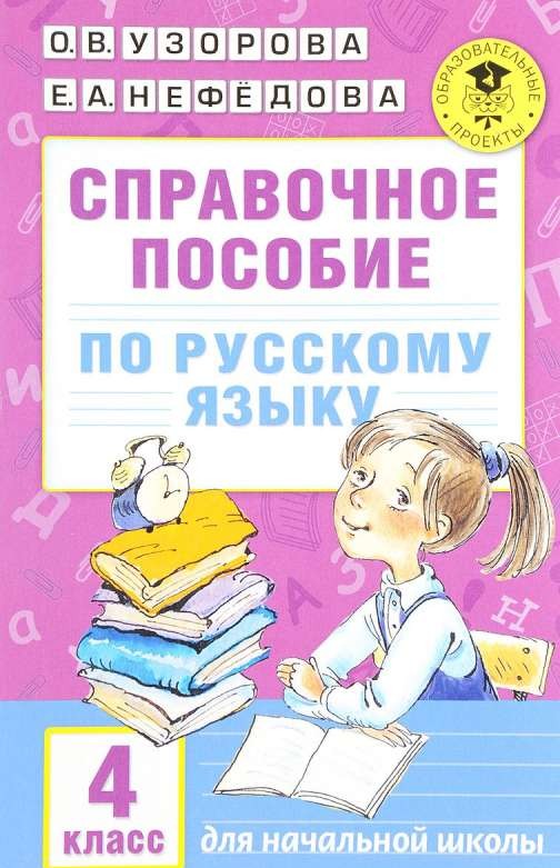 Справочное пособие по русскому языку: 4 класс