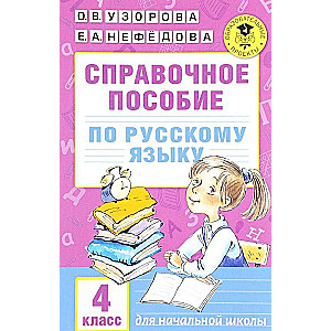 Справочное пособие по русскому языку: 4 класс