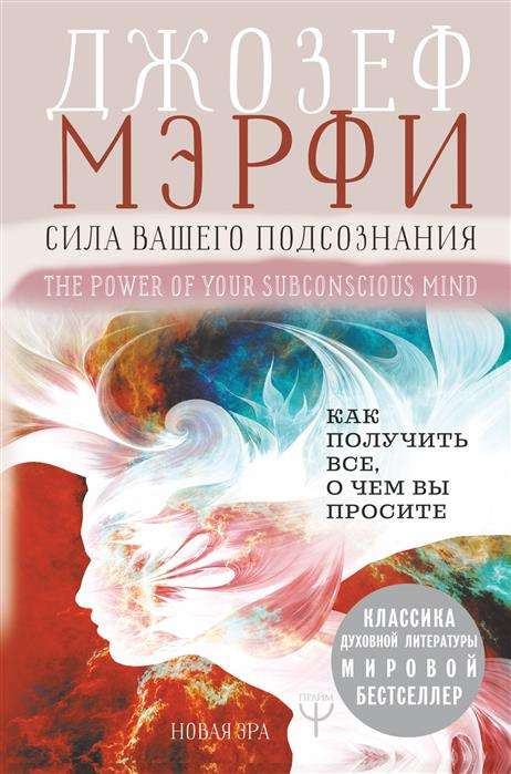 Сила вашего подсознания. Как получить всё, о чём вы просите