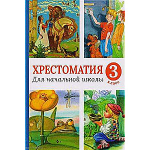 Хрестоматия для начальной школы. 3 класс