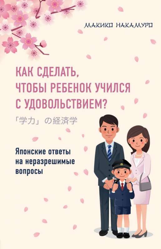 Как сделать, чтобы ребёнок учился с удовольствием? Японские ответы на неразрешимые вопросы