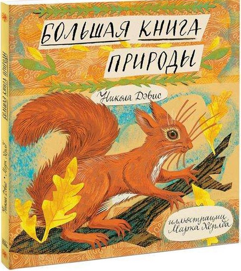 Большая книга природы