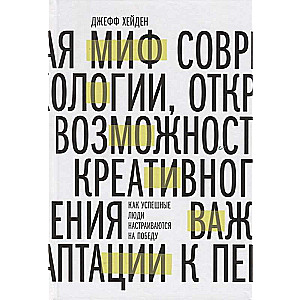 Миф о мотивации. Как успешные люди настраиваются на победу