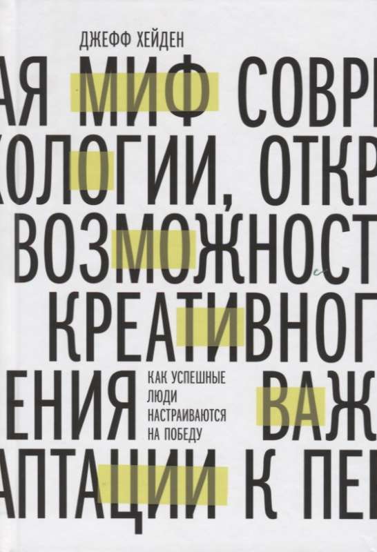 Миф о мотивации. Как успешные люди настраиваются на победу