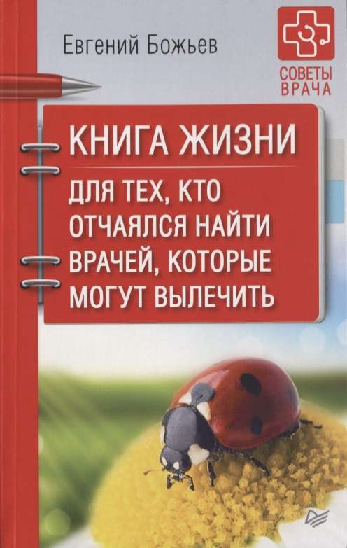 Книга жизни. Для тех, кто отчаялся найти врачей, которыен могут вылечить