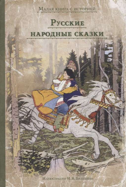 Русские народные сказки