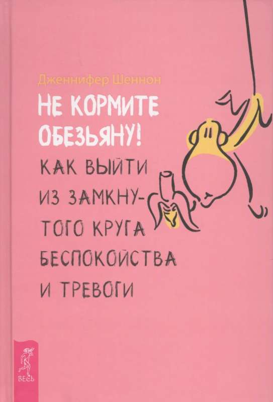 Не кормите обезьяну! Как выйти из замкнутого круга беспокойства и тревоги