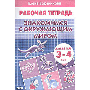 Знакомимся с окружающим миром. Для детей 3-4 лет