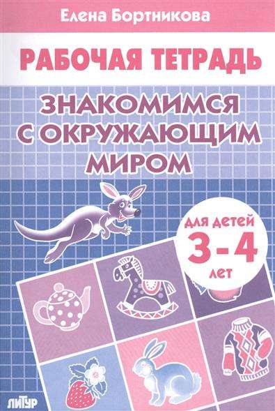 Знакомимся с окружающим миром. Для детей 3-4 лет