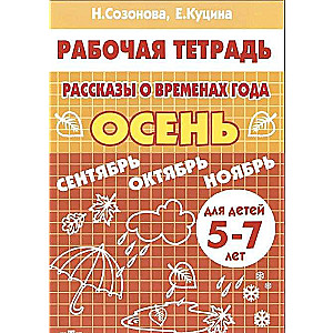 Рассказы о временах года. Осень (для детей 5-7 лет)