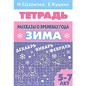 Рассказы о временах года. Зима (для детей 5-7 лет)