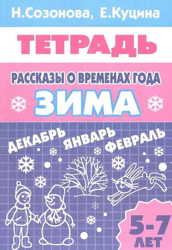 Рассказы о временах года. Зима (для детей 5-7 лет)