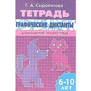 Графические диктанты. Домашние животные. Для детей 6-10 лет