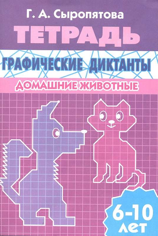 Графические диктанты. Домашние животные. Для детей 6-10 лет