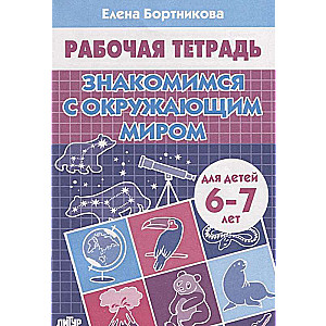 Знакомимся с окружающим миром (для детей 6-7 лет)