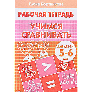 Учимся сравнивать (для детей 5-6 лет)