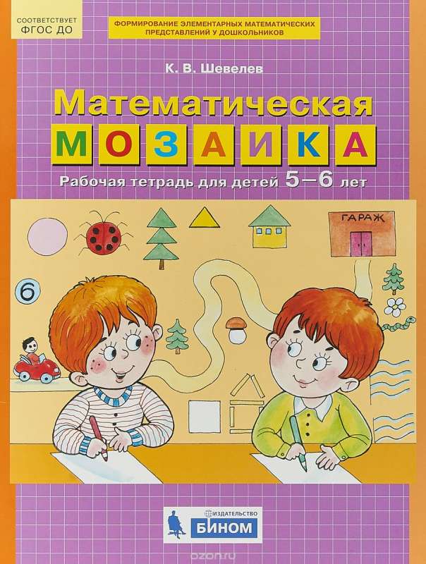 Математическая мозаика. Рабочая тетрадь для детей 5-6 лет