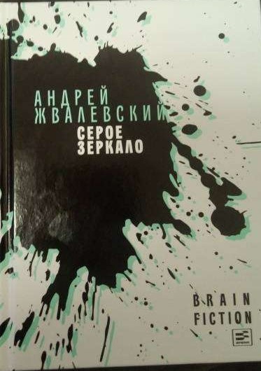 Серое зеркало: повести и рассказы