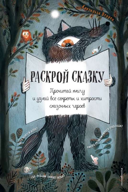 Раскрой сказку. Интерактивная книга