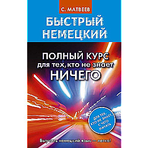 Немецко-русский русско-немецкий словарь с произношением для начинающих