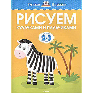 Рисуем кулачками и пальчиками. Для детей 2-3 лет