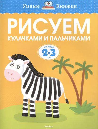 Рисуем кулачками и пальчиками. Для детей 2-3 лет