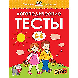 Логопедические тесты. Для детей 5-6 лет